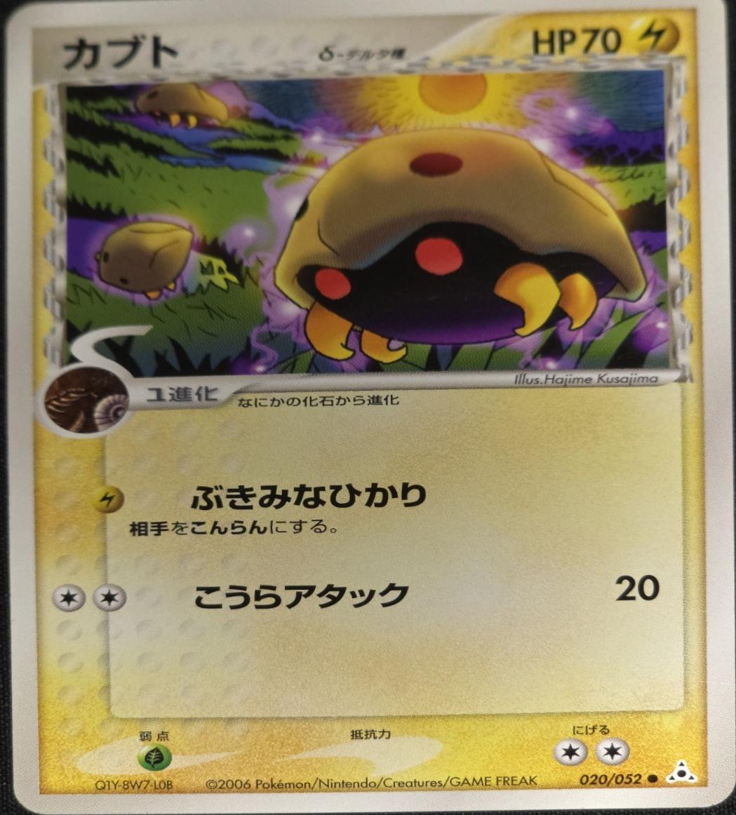 Japanese Holon Phantom [1st-Edition] Kabuto [1st-Edition] Pokémon card